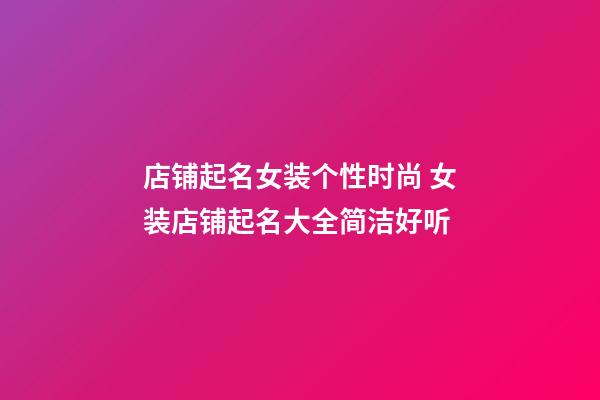 店铺起名女装个性时尚 女装店铺起名大全简洁好听